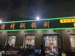 门面-褚小白·烧烤铜锅涮