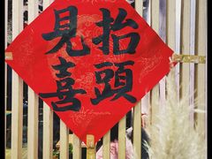 -扫雪煮茶(西村店)