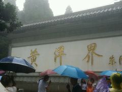 android_upload_pic-井冈山风景名胜区-黄洋界