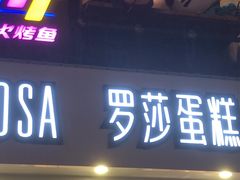 门面-罗莎蛋糕(建设路店)