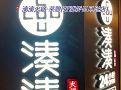 -湊湊火锅·茶憩(打浦桥日月光店)