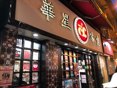 门面-华星冰室(湾仔店)