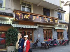 -大理.老字号渝记酸萝卜乌鱼(古城总店)