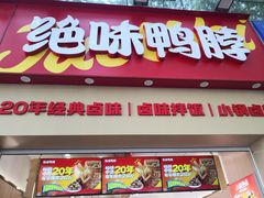 -绝味鸭脖(石路步行街店)