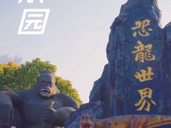 -自然谷恐龙园