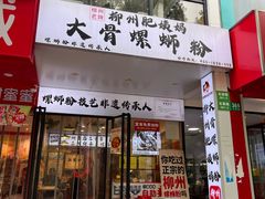 -柳州肥姨妈大骨螺蛳粉(老闵行店)