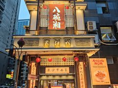 -八碗湘长沙市井菜(坡子街店)