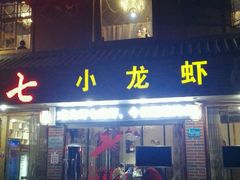-虾七小龙虾(滕州市供电局宿舍店)