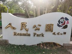 -人民公园(罗湖区)