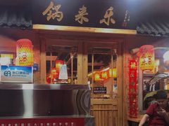 门面-锅来乐地锅鸡(安亭店)