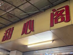 -甜心阁(沿江路店)