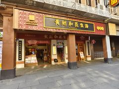 -黄则和花生汤(中山路店)