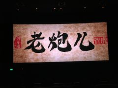 老炮儿-百丽宫影城(ifc商场店)