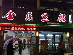 门面-全乐鱼馆·淳牌有机鱼直营店