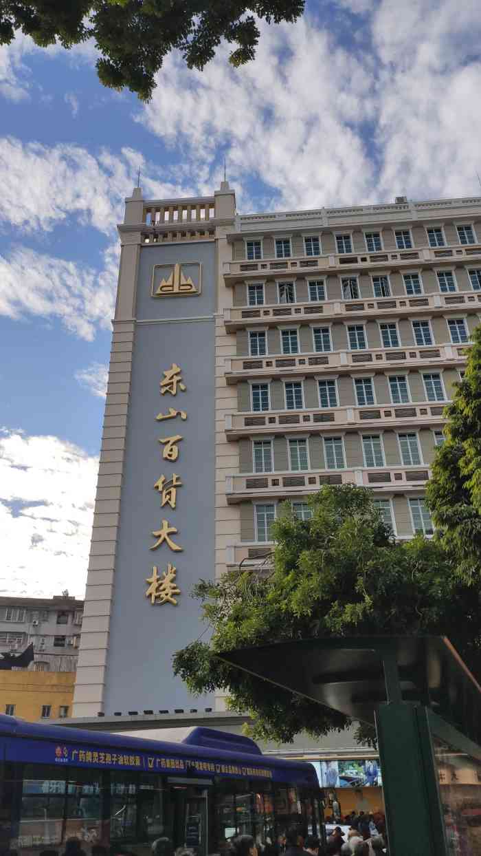 东山百货大楼-"老百货商场,佷多东西都很方便找到9191.