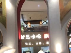 -甘思咪哚·云南艺术餐厅(天河广百店)