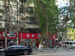 -章云板鸭(总店)