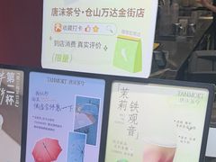 -唐沫茶兮(仓山万达金街店)