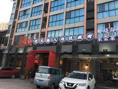 门面-烧货·活海鲜炭烧(湖滨商业街店)