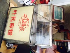 叶氏麻糍(鼓浪屿店)-叶氏麻糍(鼓浪屿店)