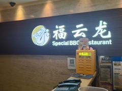 -福云龙(黄河南大街店)