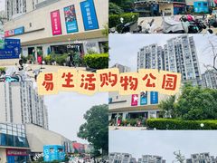 -易生活购物公园