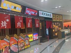 -町町烤肉烤串(振华广场店)