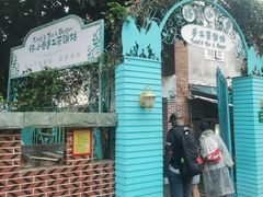 -佟小曼手工茶饼坊(鼓浪屿1店)