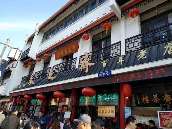 采芝斋-"采芝斋是苏州老店老牌子了,观前街这家貌似."-大众点评移动版