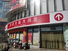 -大润发(怀化店)