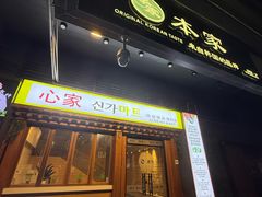 -本家·添百客韩国料理(泰然店)
