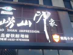 -崂山印象·青岛·海鲜渔家菜