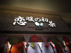 -恋暖初茶(万菱汇店)