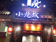 -小龙坎火锅(华凌店)