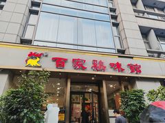 -百家鸡味馆(清泰店)