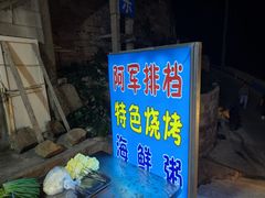 -阿军排档·烧烤