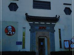 -肯德基(黎阳映像店)