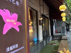 -Golden Lily河内巴黎法越料理餐厅(建国西路店)