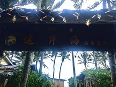 门面-这片海·海景餐厅(博鳌店)