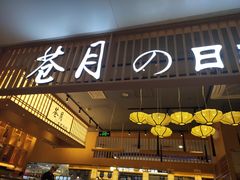门面-苍月中华料理(王府井店)