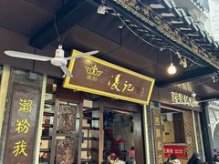 -凌记(泮塘路店)