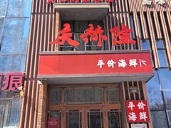 -庆赫隆融合菜馆(群力店)