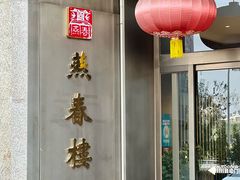 -燕春楼(海河华鼎店)