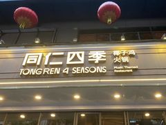 -同仁四季椰子鸡(福田东园总店)