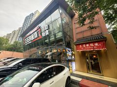 -三石铁板烧(紫竹桥店)