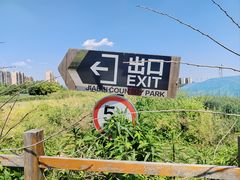 -嘉北郊野公园