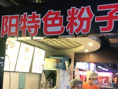 -安徽阜阳卷馍(西单店)