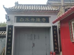 -白水寺森林公园
