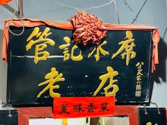 -管记水席老店(仙果市街店)