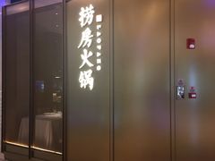 门面-红雀围·海鲜火锅(陆家嘴中心店)